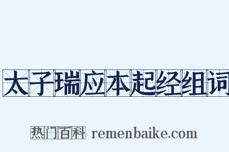 太子瑞应本起经组词是什么意思的图片